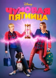 Чумовая пятница 2 (2024)