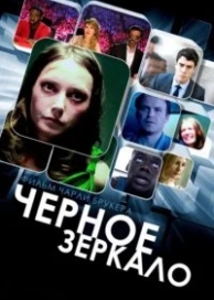 Черное зеркало (6 сезон)