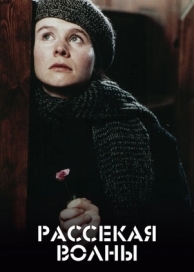 Рассекая волны (1996)