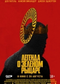 Легенда о Зелёном Рыцаре (2021)