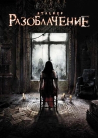 Разоблачение (2010)