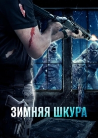 Зимняя шкура (2018)