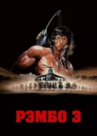 Рэмбо 3 (1988)