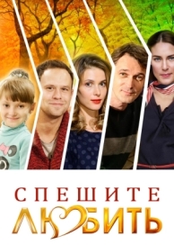 Спешите любить (2014)