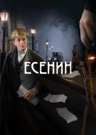 Есенин (1 сезон)