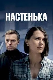 Настенька (1 сезон)