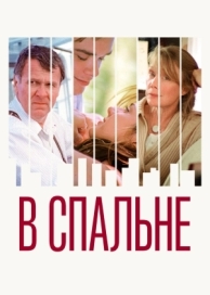 В спальне (2001)