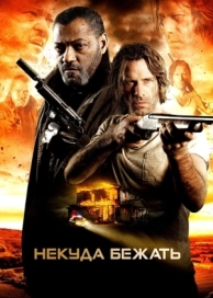 Некуда бежать (2015)