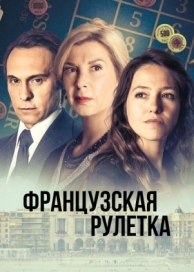 Французская рулетка (1 сезон)