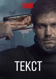 Текст (2019)