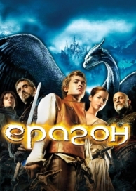 Эрагон (2006)