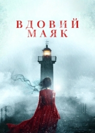 Вдовий маяк (2019)