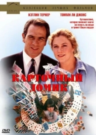 Карточный домик (1993)