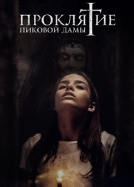 Проклятие пиковой дамы (2019)