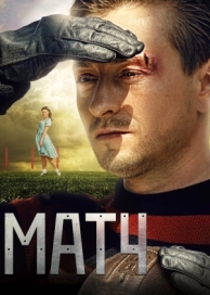 Матч (2012)