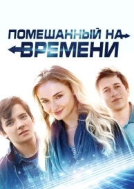 Помешанный на времени (2017)