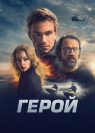 Герой (2019)