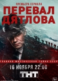 Перевал Дятлова (1 сезон)