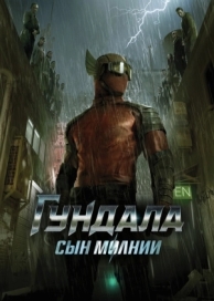 Гундала: Сын молнии (2019)