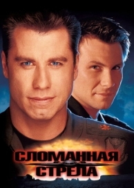 Сломанная стрела (1996)