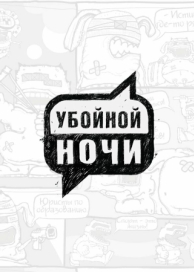 Убойной ночи (1 сезон)