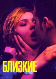 Близкие (2017)