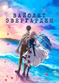 Вайолет Эвергарден. Фильм (2020)