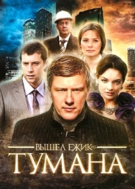 Вышел ёжик из тумана (1 сезон)