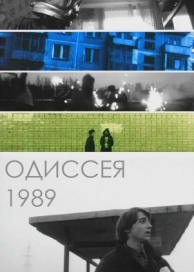 Одиссея 1989 (2003)