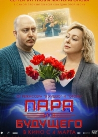 Пара из будущего (2021)