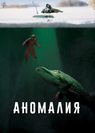 Аномалия (2017)