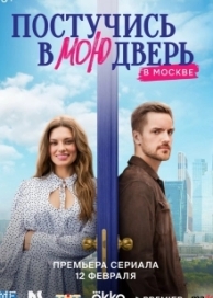 Постучись в мою дверь в Москве (1 сезон)