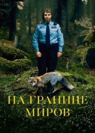 На границе миров (2018)