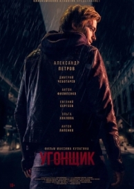 Угонщик (2015)