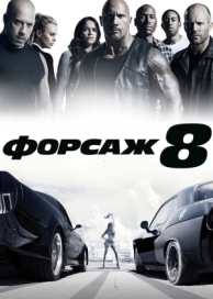 Форсаж 8 (2017)