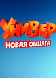 Универ. Молодые (1 сезон)