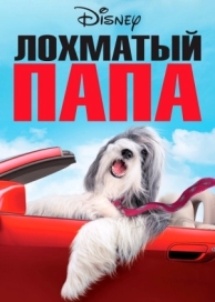 Лохматый папа (2006)