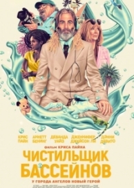 Чистильщик бассейнов (2024)