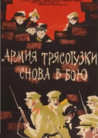 Армия Трясогузки снова в бою (1967)