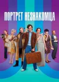 Портрет незнакомца (2021)