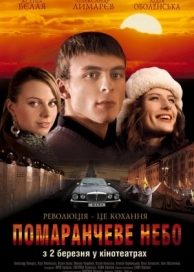 Оранжевое небо (2006)