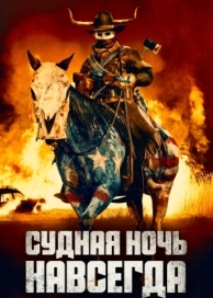 Судная ночь навсегда (2021)