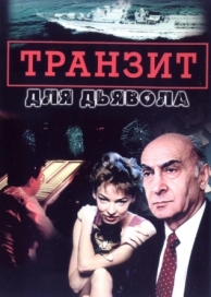 Транзит для дьявола (1 сезон)