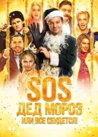 SOS, Дед Мороз или Все сбудется! (2015)