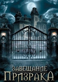 Завещание призрака (2009)