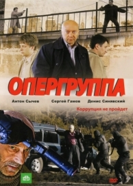 Опергруппа (2 сезон)