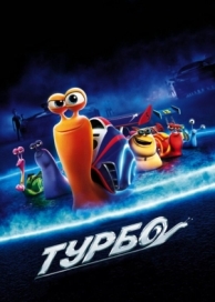 Турбо (2013)