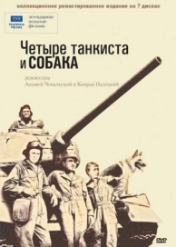 Четыре танкиста и собака (1 сезон)