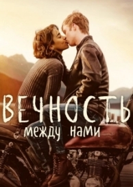 Вечность между нами (2020)