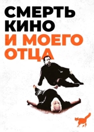 Смерть кино и моего отца (2020)